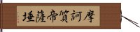 摩訶質帝薩埵 Hand Scroll