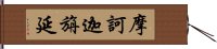 摩訶迦旃延 Hand Scroll