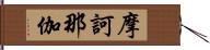 摩訶那伽 Hand Scroll