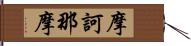 摩訶那摩 Hand Scroll