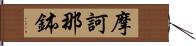 摩訶那鉢 Hand Scroll