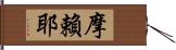 摩賴耶 Hand Scroll