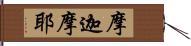 摩迦摩耶 Hand Scroll