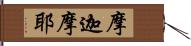 摩迦摩耶 Hand Scroll