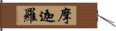 摩迦羅 Hand Scroll