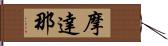 摩達那 Hand Scroll