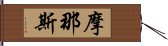 摩那斯 Hand Scroll