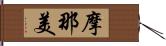 摩那美 Hand Scroll