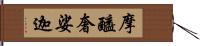 摩醯奢娑迦 Hand Scroll