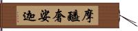 摩醯奢娑迦 Hand Scroll