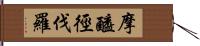 摩醯徑伐羅 Hand Scroll