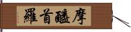 摩醯首羅 Hand Scroll