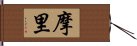 摩里 Hand Scroll