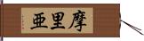 摩里亜 Hand Scroll