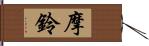 摩鈴 Hand Scroll