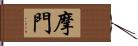 摩門 Hand Scroll