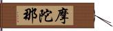 摩陀那 Hand Scroll