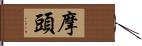 摩頭 Hand Scroll