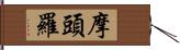 摩頭羅 Hand Scroll