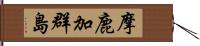 摩鹿加群島 Hand Scroll