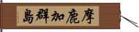 摩鹿加群島 Hand Scroll