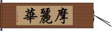 摩麗華 Hand Scroll