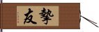 摯友 Hand Scroll