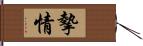 摯情 Hand Scroll