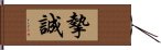 摯誠 Hand Scroll