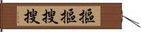 摳摳搜搜 Hand Scroll