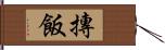 摶飯 Hand Scroll