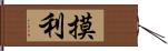 摸利 Hand Scroll