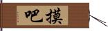 摸吧 Hand Scroll