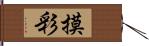 摸彩 Hand Scroll