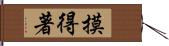 摸得著 Hand Scroll