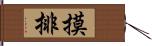 摸排 Hand Scroll