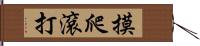 摸爬滾打 Hand Scroll