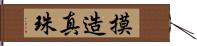 摸造真珠 Hand Scroll