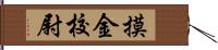 摸金校尉 Hand Scroll