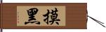 摸黑 Hand Scroll