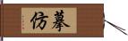 摹仿 Hand Scroll