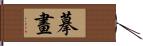摹畫 Hand Scroll