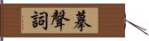 摹聲詞 Hand Scroll