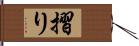 摺り Hand Scroll