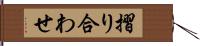 摺り合わせ Hand Scroll