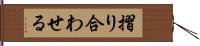 摺り合わせる Hand Scroll