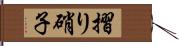 摺り硝子 Hand Scroll