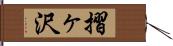 摺ヶ沢 Hand Scroll