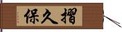摺久保 Hand Scroll