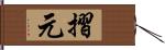 摺元 Hand Scroll